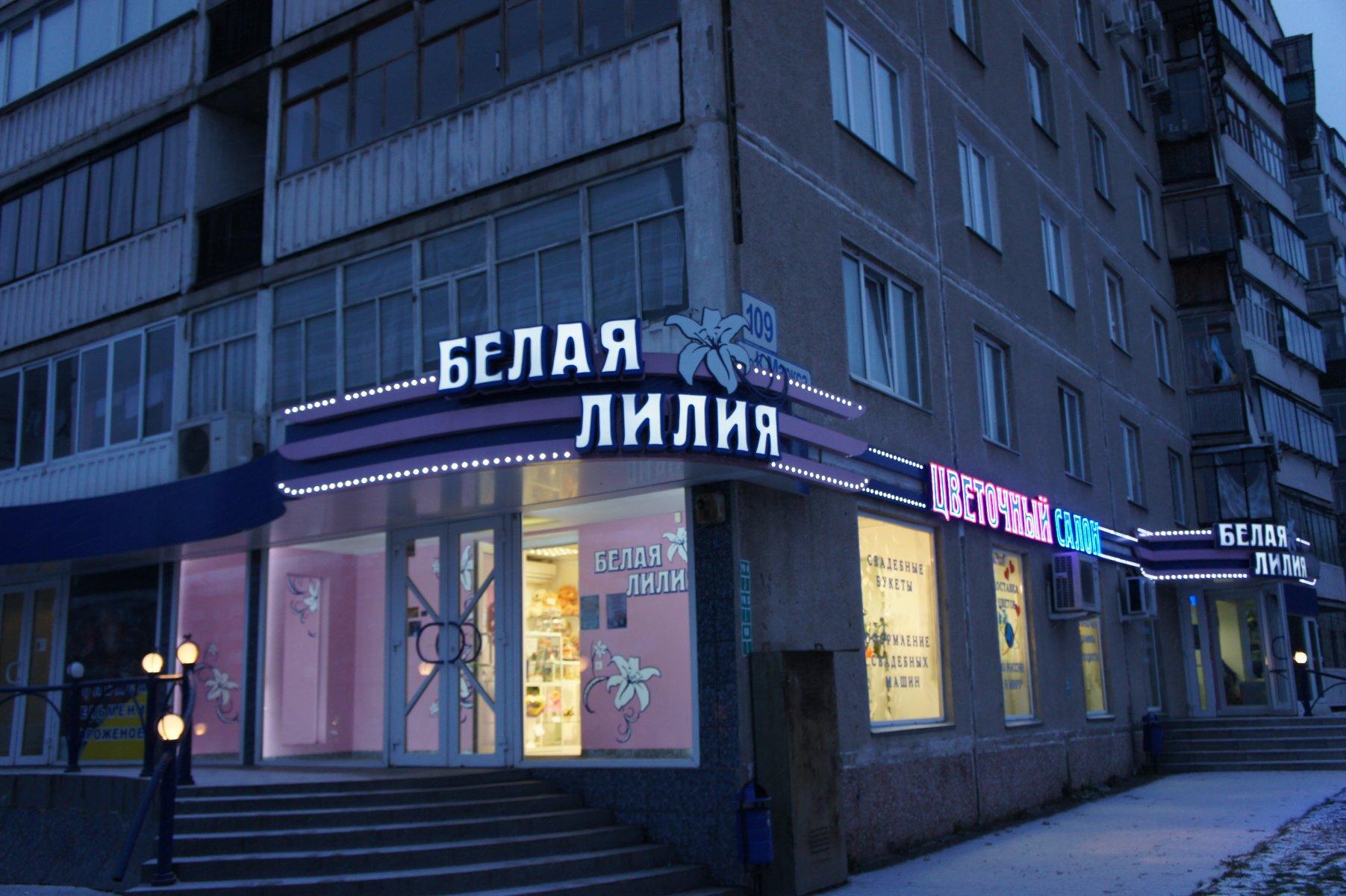 Белая лилия, сеть цветочных салонов, проспект Ленина, 47, Магнитогорск - 2ГИС