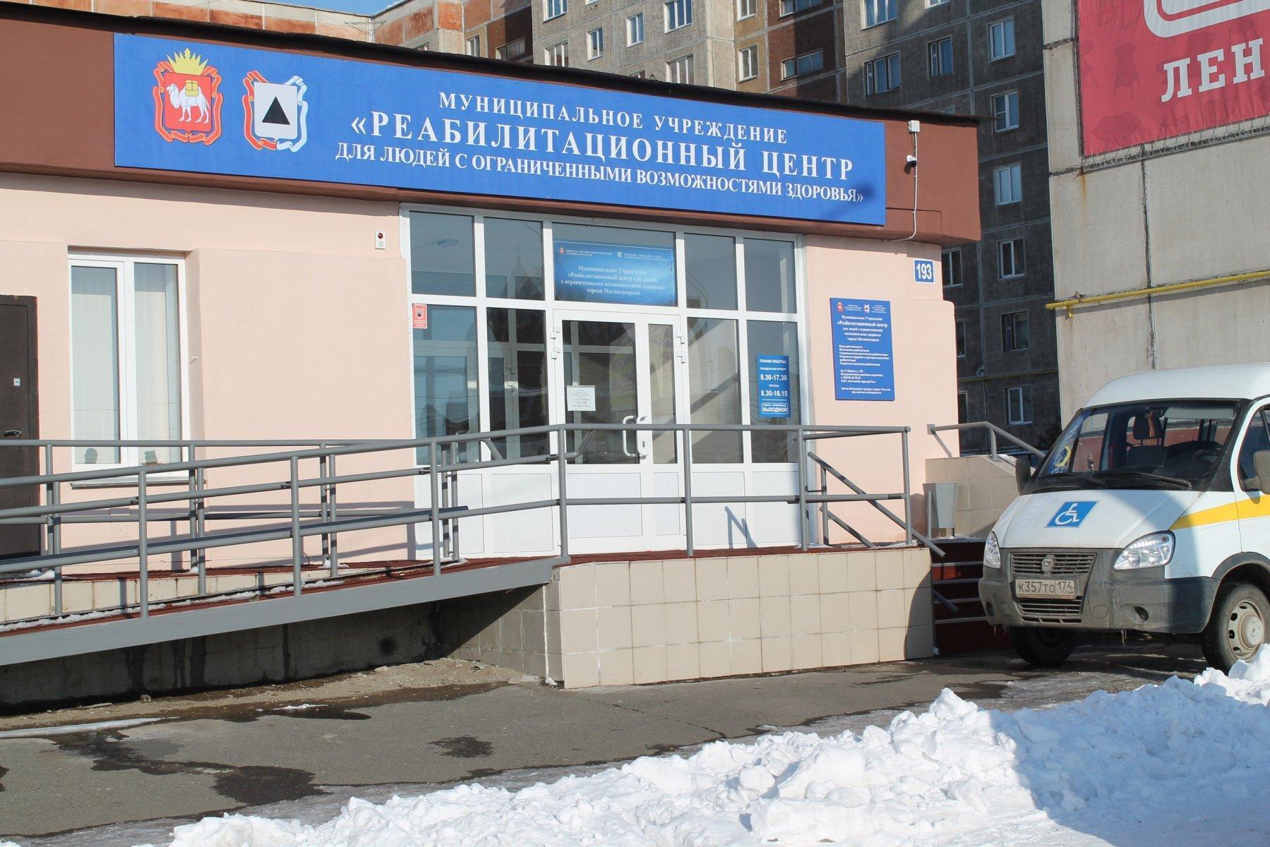 Медцентр реабилитации. Реабилитационный центр для инвалидов Магнитогорск.
